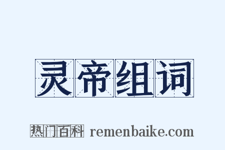 灵帝组词是什么意思的图片
